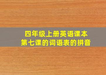 四年级上册英语课本第七课的词语表的拼音