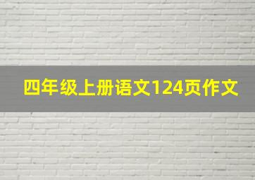 四年级上册语文124页作文