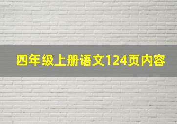 四年级上册语文124页内容