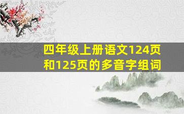 四年级上册语文124页和125页的多音字组词