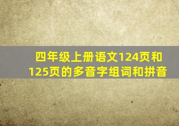 四年级上册语文124页和125页的多音字组词和拼音