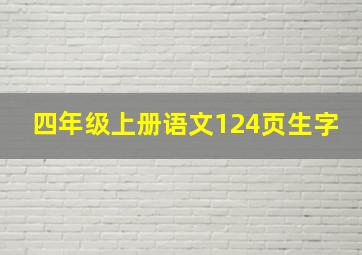 四年级上册语文124页生字