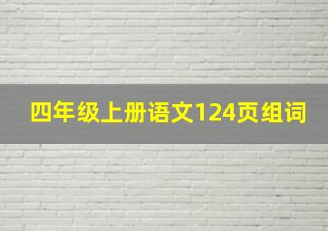 四年级上册语文124页组词