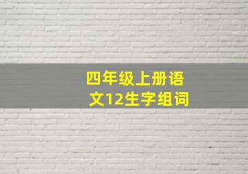 四年级上册语文12生字组词