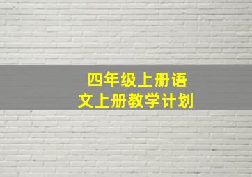 四年级上册语文上册教学计划