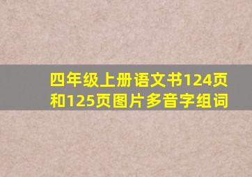 四年级上册语文书124页和125页图片多音字组词