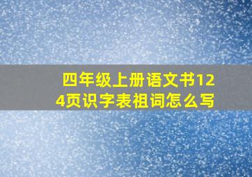 四年级上册语文书124页识字表祖词怎么写