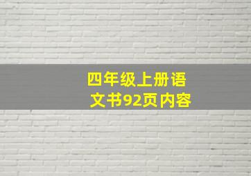 四年级上册语文书92页内容