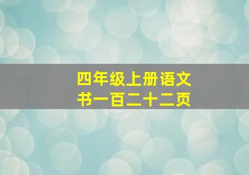 四年级上册语文书一百二十二页