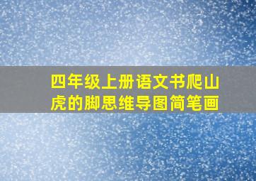 四年级上册语文书爬山虎的脚思维导图简笔画