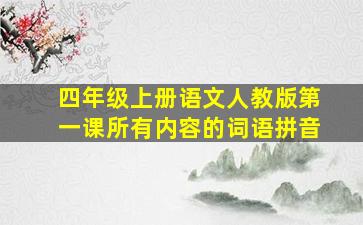 四年级上册语文人教版第一课所有内容的词语拼音