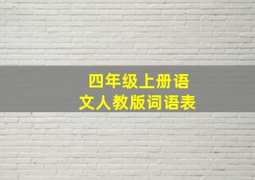 四年级上册语文人教版词语表