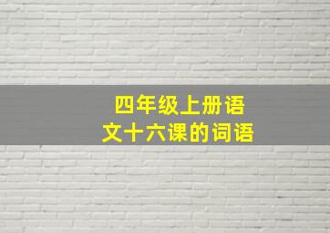 四年级上册语文十六课的词语