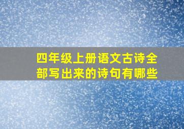 四年级上册语文古诗全部写出来的诗句有哪些