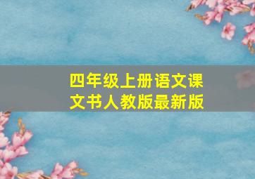 四年级上册语文课文书人教版最新版