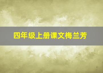 四年级上册课文梅兰芳