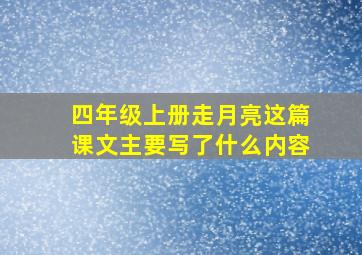 四年级上册走月亮这篇课文主要写了什么内容