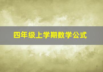 四年级上学期数学公式