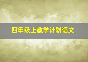 四年级上教学计划语文