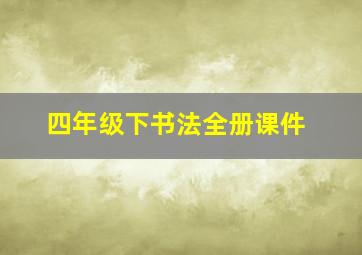 四年级下书法全册课件