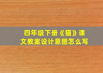 四年级下册《猫》课文教案设计意图怎么写