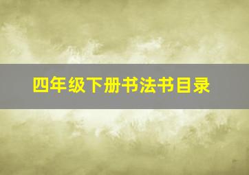 四年级下册书法书目录