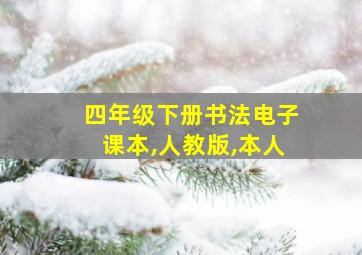 四年级下册书法电子课本,人教版,本人