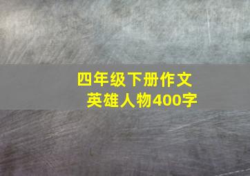 四年级下册作文英雄人物400字