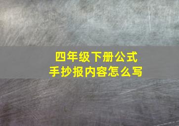 四年级下册公式手抄报内容怎么写