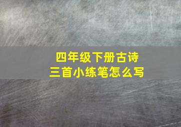 四年级下册古诗三首小练笔怎么写