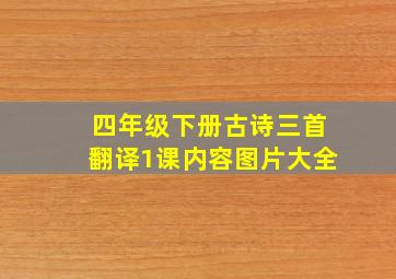 四年级下册古诗三首翻译1课内容图片大全