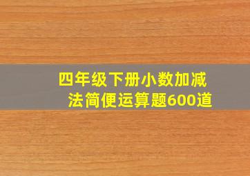 四年级下册小数加减法简便运算题600道