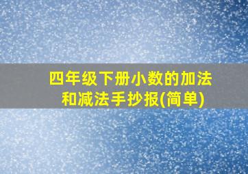 四年级下册小数的加法和减法手抄报(简单)