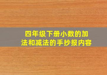 四年级下册小数的加法和减法的手抄报内容