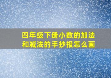 四年级下册小数的加法和减法的手抄报怎么画