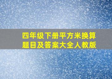 四年级下册平方米换算题目及答案大全人教版