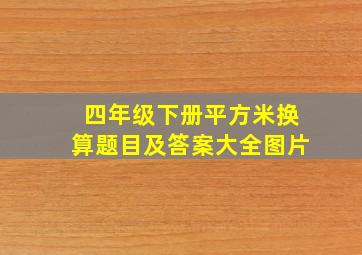 四年级下册平方米换算题目及答案大全图片