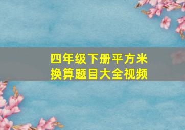 四年级下册平方米换算题目大全视频