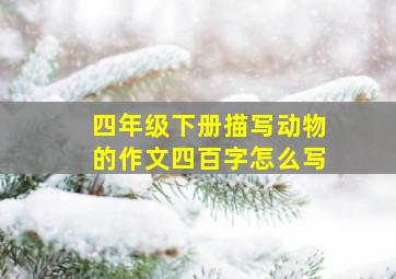 四年级下册描写动物的作文四百字怎么写