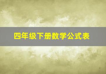 四年级下册数学公式表