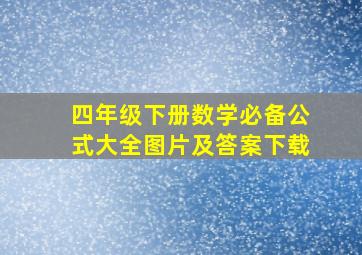 四年级下册数学必备公式大全图片及答案下载