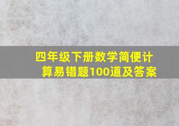 四年级下册数学简便计算易错题100道及答案