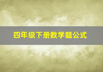 四年级下册数学题公式