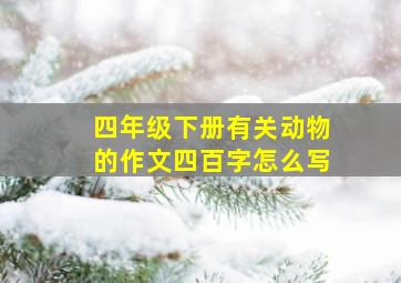 四年级下册有关动物的作文四百字怎么写