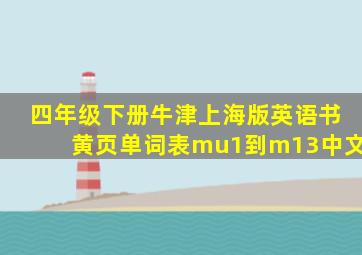 四年级下册牛津上海版英语书黄页单词表mu1到m13中文