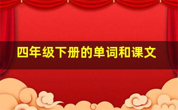 四年级下册的单词和课文