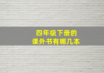 四年级下册的课外书有哪几本