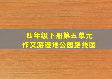 四年级下册第五单元作文游湿地公园路线图