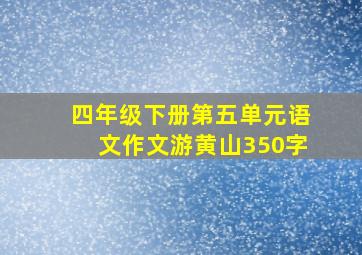 四年级下册第五单元语文作文游黄山350字