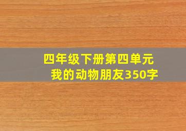 四年级下册第四单元我的动物朋友350字